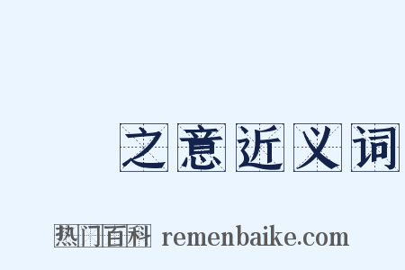 惓惓之意近义词是什么意思的图片